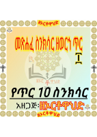 ዘኦርቶዋህድ_፡_ስንክሳር_ዘወርኅ_ጥር_፲የጥር_10_ስንክሳር_.pdf